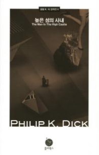 높은 성의 사내 (필립 K. 딕 걸작선 4) 